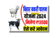 Bihar Bakri Palan Yojana 2024