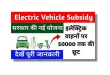 How To Apply For Electric Vehicle Subsidy Yojana