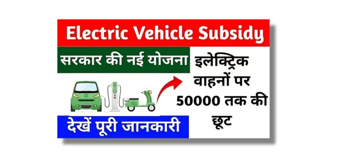 How To Apply For Electric Vehicle Subsidy Yojana