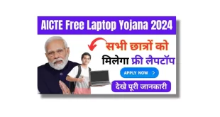 AICTE Free Laptop Yojana 2024 Apply Online