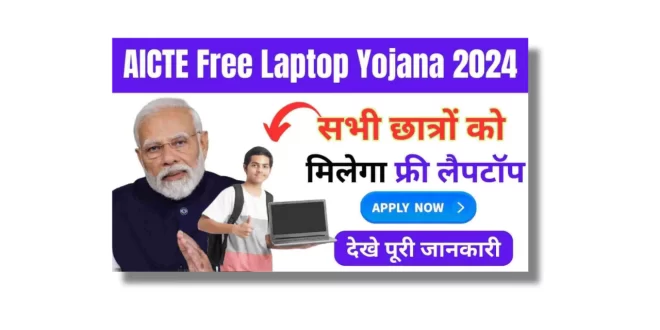 AICTE Free Laptop Yojana 2024 Apply Online