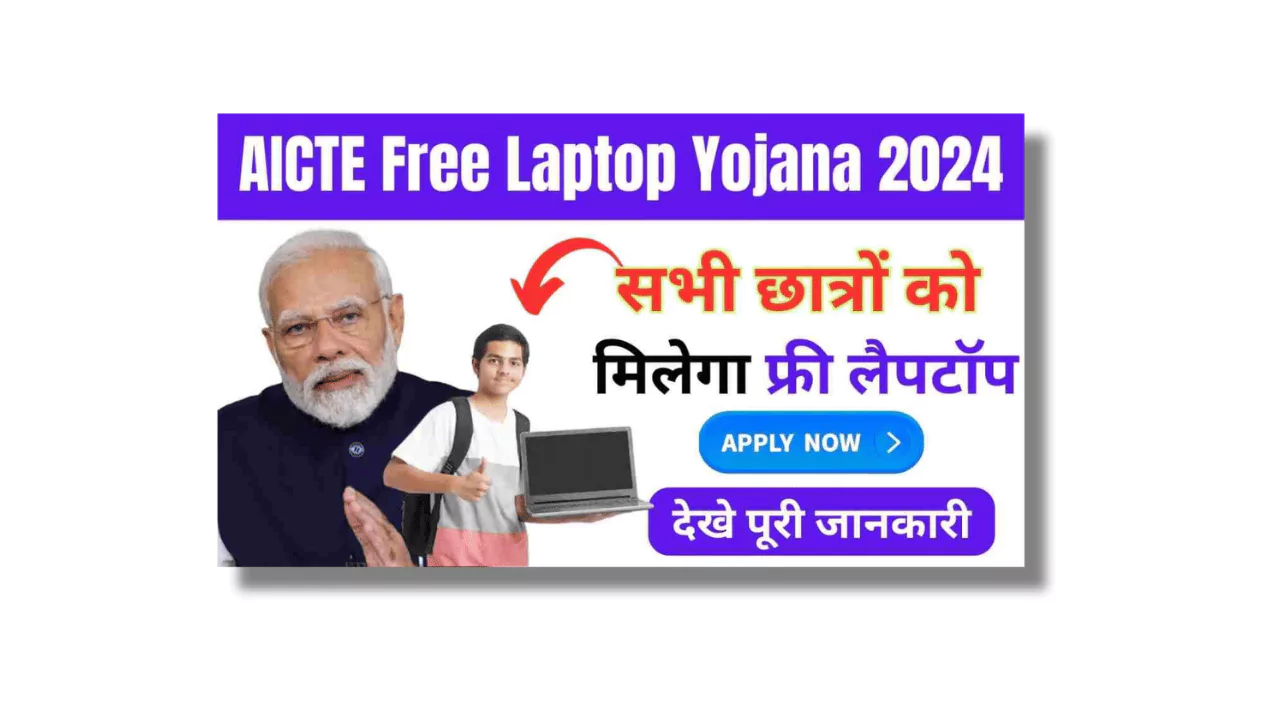 AICTE Free Laptop Yojana 2024 Apply Online