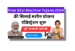 Free Silai Machine Yojana Online Registration