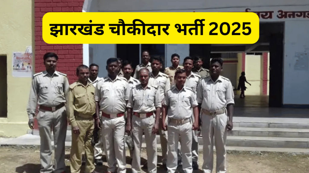 झारखंड चौकीदार भर्ती 2025