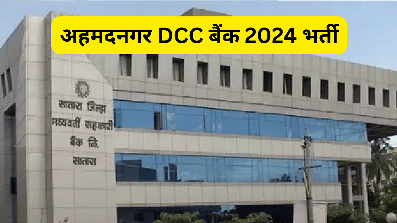 अहमदनगर DCC बैंक 2024 भर्ती