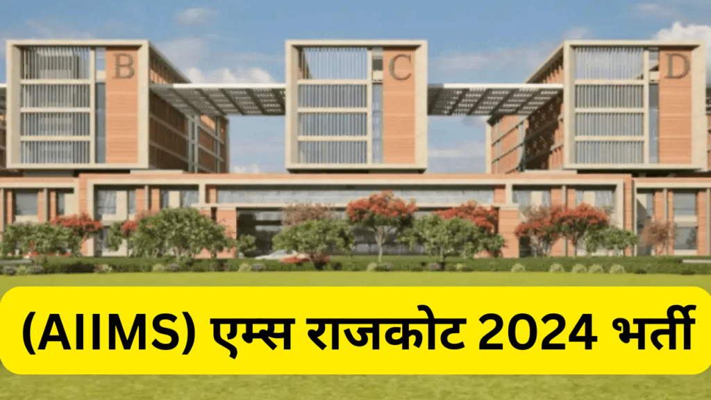 एम्स राजकोट 2024 भर्ती