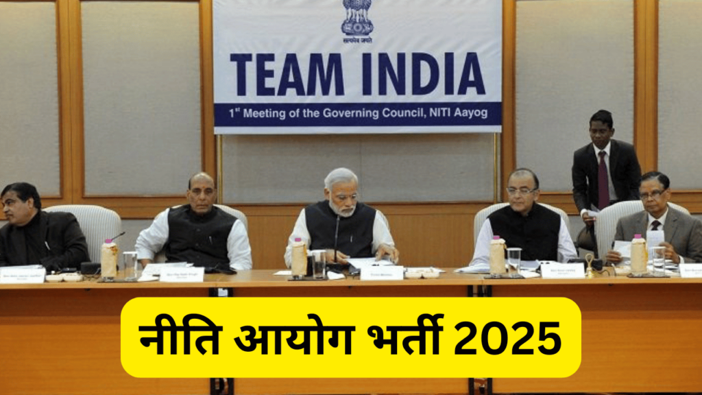 नीति आयोग भर्ती 2025