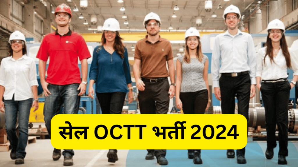 सेल OCTT भर्ती 2024