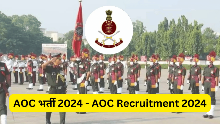 AOC भर्ती 2024 - AOC Recruitment 2024 - AOC Job Vacancy