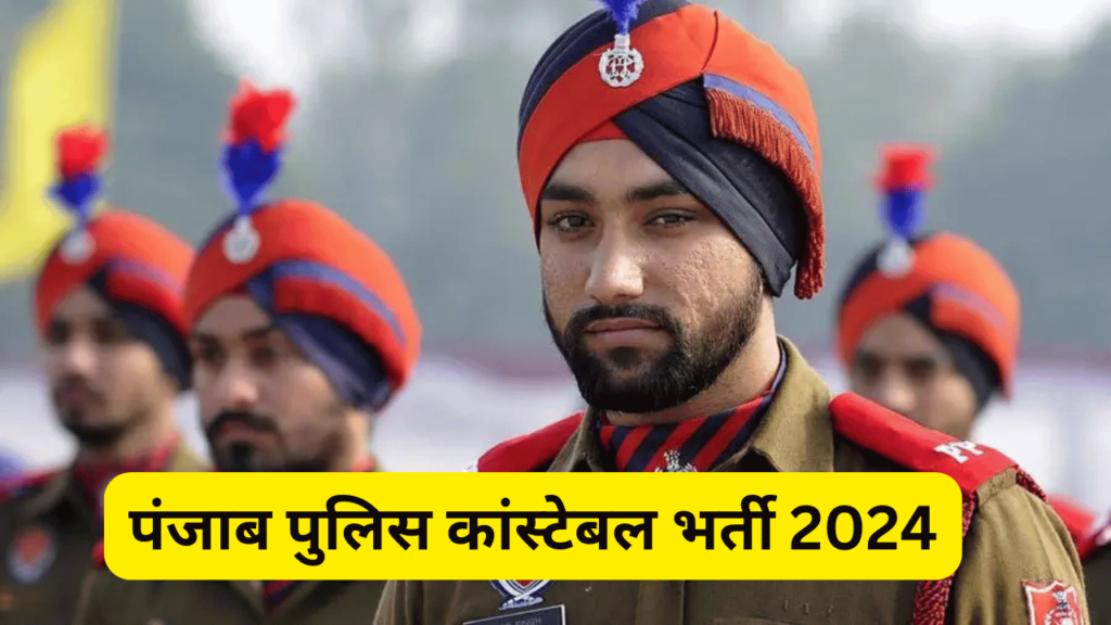 पंजाब पुलिस कांस्टेबल भर्ती 2024