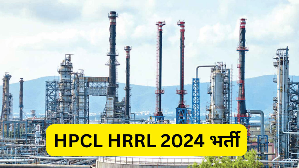 HPCL HRRL 2024 भर्ती - HPCL HRRL Recruitment 2024