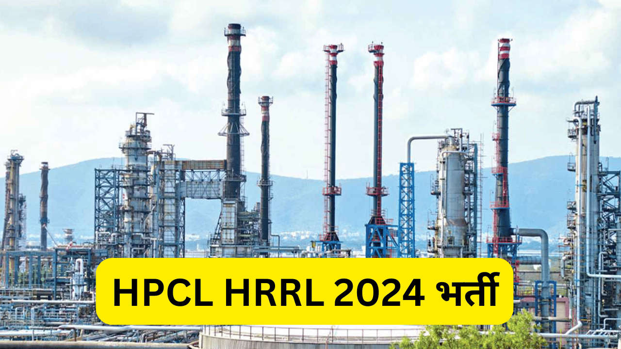 HPCL HRRL 2024 भर्ती - HPCL HRRL Recruitment 2024